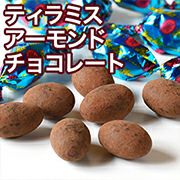 ティラミス・アーモンドチョコレート