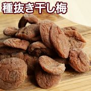 大粒・果肉ふっくら：種抜き干し梅