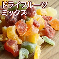７種類のドライフルーツミックス