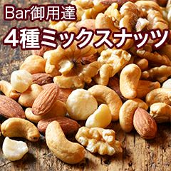 Bar御用達：４種ミックスナッツ