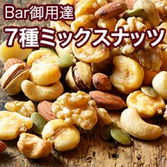 Bar御用達：７種ミックスナッツ