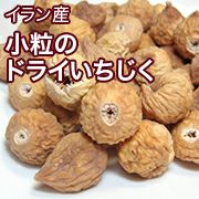 小粒のドライいちじく［イラン産］