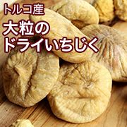 大粒のドライいちじく［トルコ産］