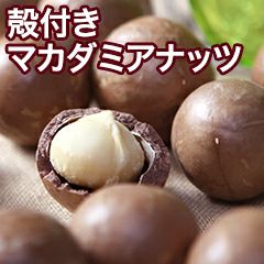 殻付マカダミアナッツ