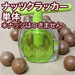 マカダミアクラッカー(殻割機)