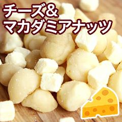 マカダミアナッツ＆チーズ