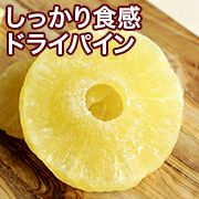 しっかり食感　ドライパイン