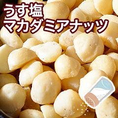 マカダミアナッツ 塩味