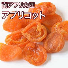 アプリコット・アンズ［南アフリカ産］