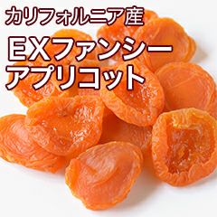 ＥＸファンシー杏 ［カリフォルニア産］