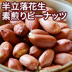 半立落花生・素煎り ピーナッツ ［千葉県八街産］