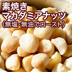 素焼きマカダミアナッツ