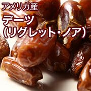 デーツ（リグレット・ノア）［アメリカ産］
