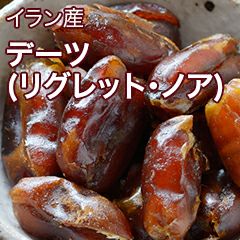 デーツ（リグレット・ノア）［イラン産］