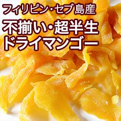 不揃い 超半生ドライマンゴー［フィリピン・セブ島産］