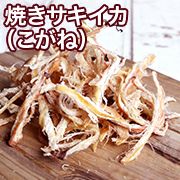 焼きサキイカ（こがね）