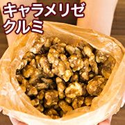 5種類のくるみの通販お取り寄せ|ナッツの専門店小島屋