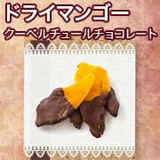 ドライマンゴー・クーベルチュールチョコレート