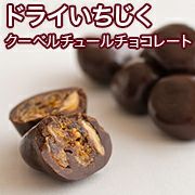 ドライいちじく・クーベルチュールチョコレート