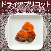 ドライアプリコット・クーベルチュールチョコレート