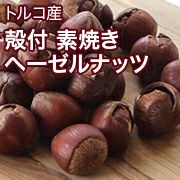 トルコ産 殻付 素焼きヘーゼルナッツ