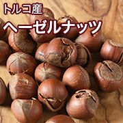 トルコ産ヘーゼルナッツ