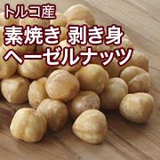 トルコ産 素焼き 剥き身ヘーゼルナッツ