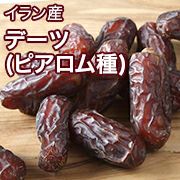 デーツ（ピアロム種）［イラン産］