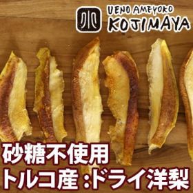 トルコ産ドライペアー 洋梨