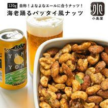 その１！ 海老踊るパッタイ風ナッツ《120g》