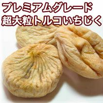 プレミアムドライいちじく［トルコ産］