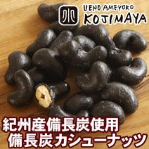 竹炭（備長炭）カシューナッツ