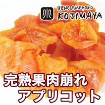 完熟果肉崩れアプリコット