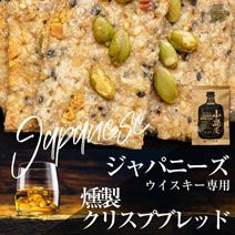 ジャパニーズウイスキー専用：燻製クリスプブレッド