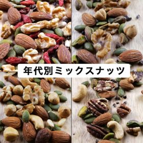 ＜年齢や性別に合わせた栄養素で配合した＞年代別ミックスナッツ