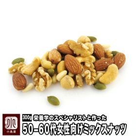 50-60代女性向けミックスナッツ
