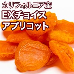 EXチョイス　アプリコット　杏　［カリフォルニア産］