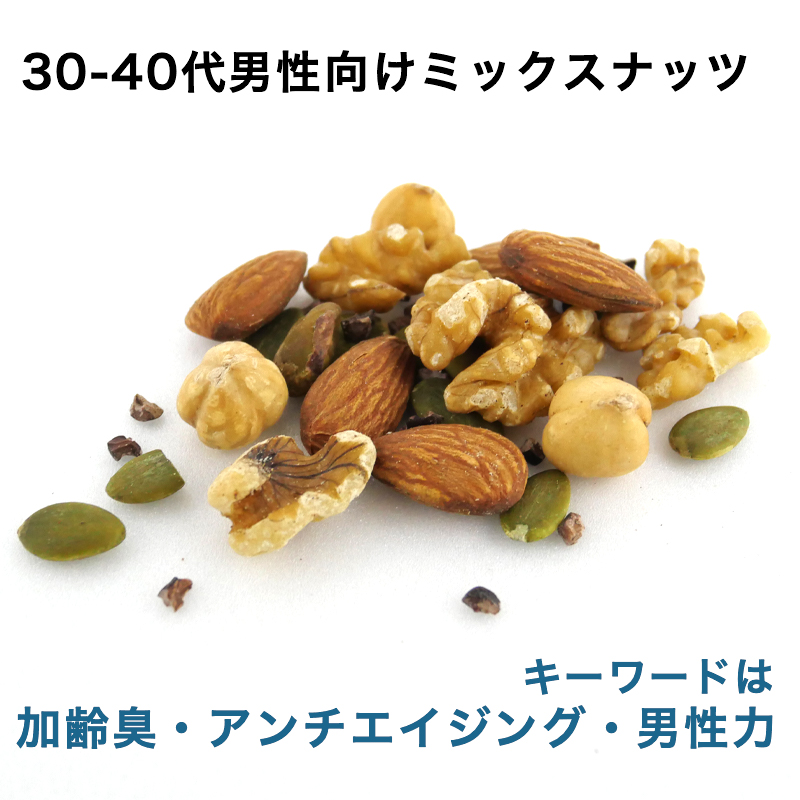 30-40代男性向けミックスナッツ