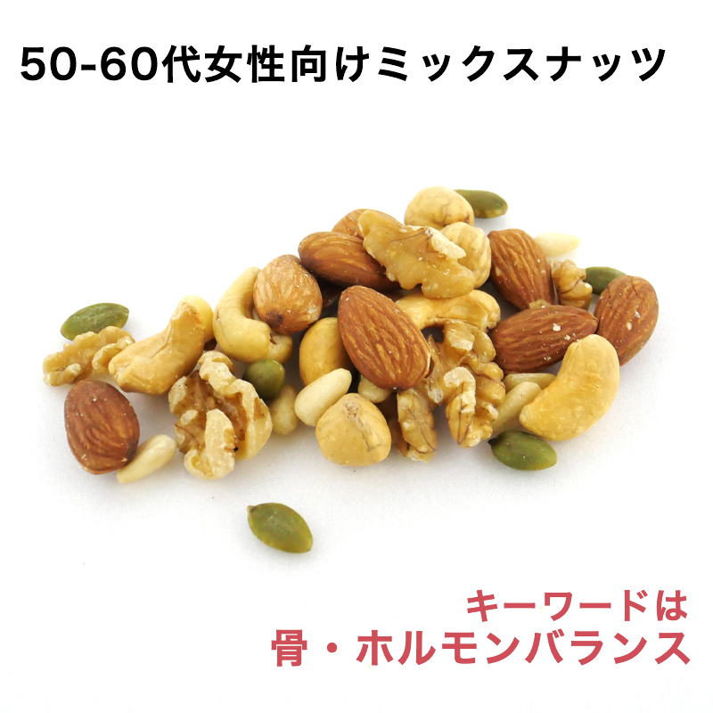 50-60代女性向けミックスナッツ