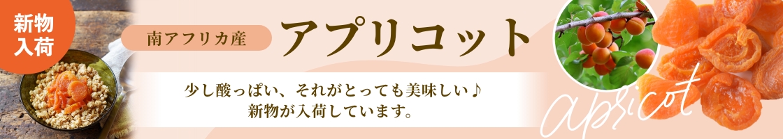 南アフリカ産アプリコット