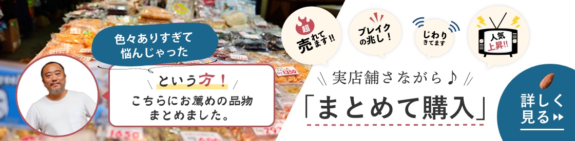 春のお薦め商品 「まとめて購入」