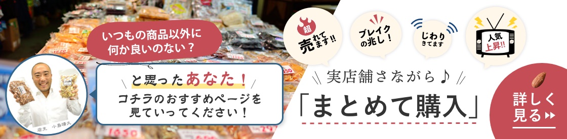 冬お薦め商品 「まとめて購入」