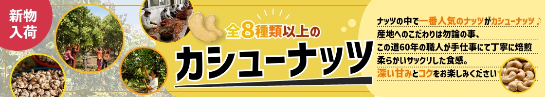カシューナッツ