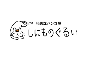 邪悪なハンコ屋 しにものぐるい