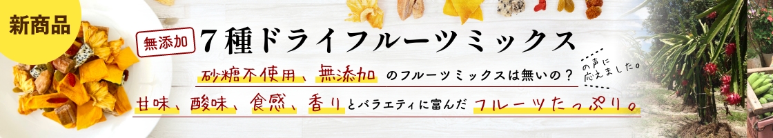 新商品！無添加：７種ドライフルーツミックス
