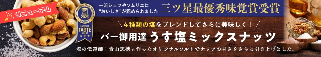 うす塩ナッツ