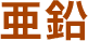 亜鉛