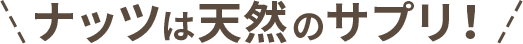 ナッツは天然のサプリ
