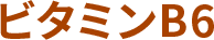 ビタミンB6