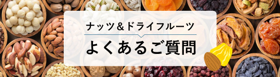 ナッツ＆ドライフルーツ よくあるご質問